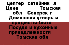 цептер, сатейник 4л › Цена ­ 10 000 - Томская обл., Северск г. Домашняя утварь и предметы быта » Посуда и кухонные принадлежности   . Томская обл.